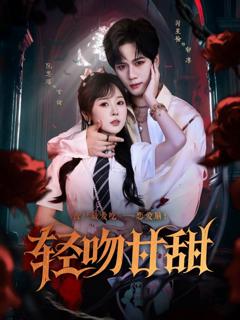 免费在线观看完整版短剧《轻吻甘甜》