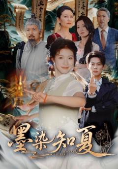 免费在线观看完整版短剧《墨染知夏》