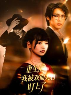 免费在线观看完整版短剧《重生后我被双面夫君盯上了》