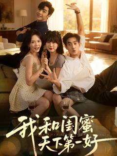 免费在线观看完整版短剧《我和闺蜜天下第一好》