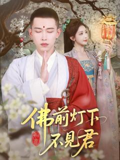 免费在线观看完整版短剧《佛前灯下不见君》