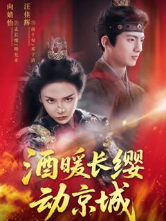 免费在线观看完整版短剧《酒暖长缨动京城》