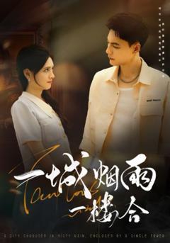 免费在线观看完整版短剧《一城烟雨一楼合》