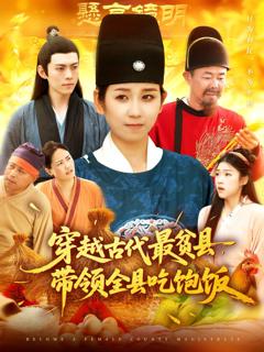 免费在线观看完整版短剧《穿越古代最贫县带领全县吃饱饭》