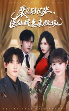 免费在线观看完整版短剧《裴总别慌张医仙娇妻来救场》