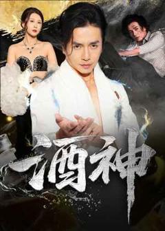 免费在线观看完整版短剧《酒神》