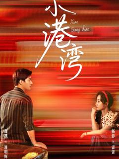 免费在线观看完整版短剧《小港湾》