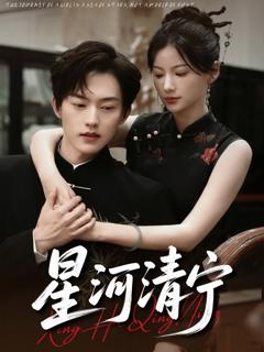 免费在线观看完整版短剧《星河清宁》