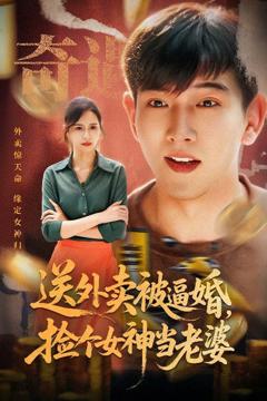免费在线观看完整版短剧《送外卖被逼婚捡个女神当老婆》