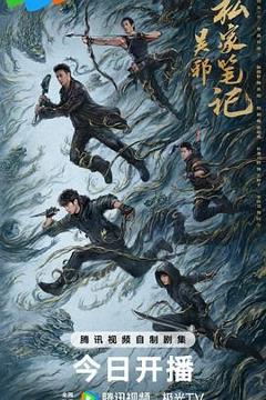 免费在线观看完整版国产剧《吴邪私家笔记》