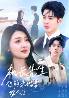 免费在线观看完整版短剧《机长先生你的未婚妻嫁人了》