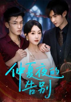 免费在线观看完整版短剧《仲夏夜的告别》