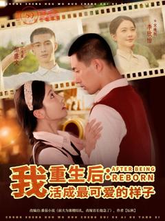 免费在线观看完整版短剧《重生后我活成最可爱的样子》