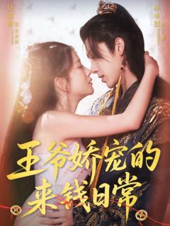 免费在线观看完整版短剧《王爷娇宠的来钱日常》