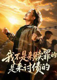 免费在线观看完整版短剧《我不是来赎罪的是来讨债的》
