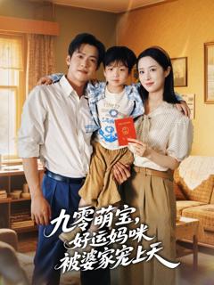 免费在线观看完整版短剧《九零萌宝好运妈咪被婆家宠上天》