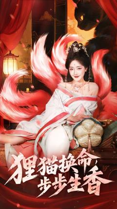 免费在线观看完整版短剧《狸猫换命步步生香》