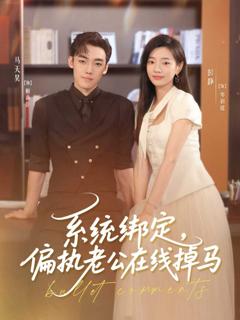 免费在线观看完整版短剧《系统绑定偏执老公在线掉马》