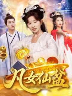 免费在线观看完整版短剧《凡女仙盆》