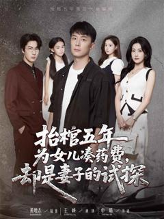 免费在线观看完整版短剧《抬棺五年为女儿凑药费却是妻子的试探》