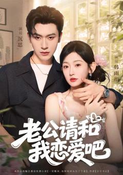 免费在线观看完整版短剧《老公请和我恋爱吧》