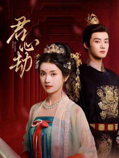 免费在线观看完整版短剧《君心劫》
