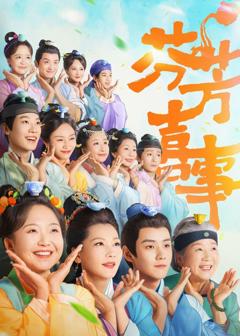 免费在线观看完整版国产剧《芬芳喜事》