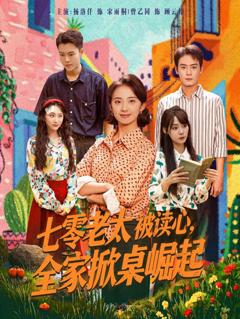 免费在线观看完整版短剧《七零老太被读心全家掀桌崛起》