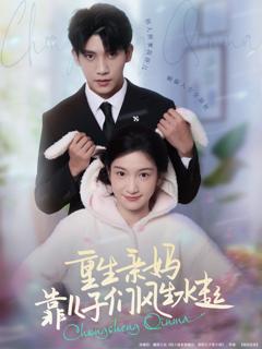 免费在线观看完整版短剧《重生亲妈靠儿子们风生水起》