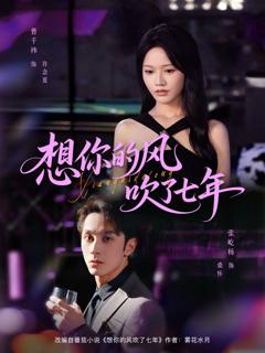 免费在线观看完整版短剧《想你的风吹了七年》