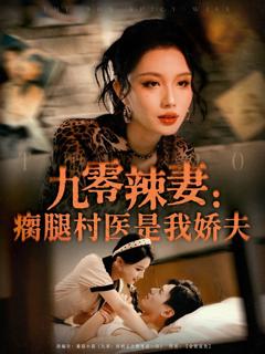 免费在线观看完整版短剧《九零辣妻瘸腿村医是我娇夫》