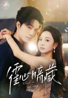 免费在线观看完整版短剧《霍心暗藏》