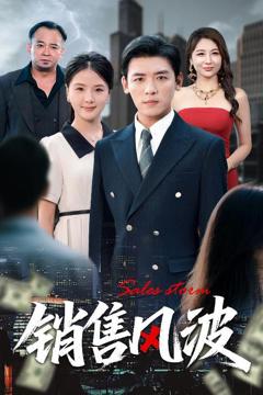 免费在线观看完整版短剧《销售风波》