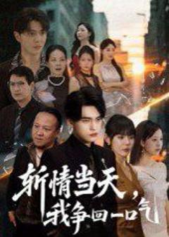 免费在线观看完整版短剧《斩情当天我争回一口气》