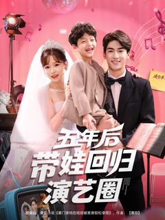 免费在线观看完整版短剧《五年后带娃回归演艺圈》