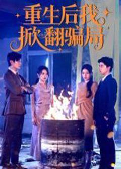 免费在线观看完整版短剧《重生后我掀翻骗局》