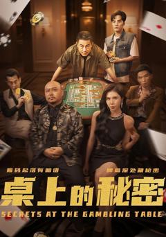 免费在线观看完整版短剧《桌上的秘密》