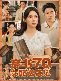 免费在线观看完整版短剧《穿书70女配逆袭记》