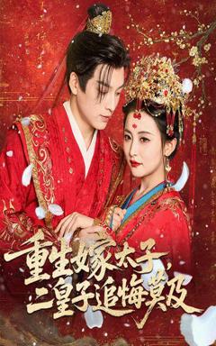 免费在线观看完整版短剧《重生嫁太子二皇子追悔莫及》