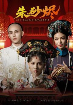 免费在线观看完整版短剧《朱砂烬》