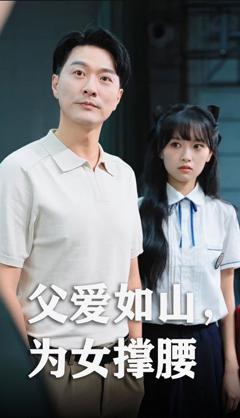 免费在线观看完整版短剧《父爱如山为女撑腰》
