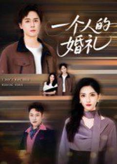 免费在线观看完整版短剧《一个人的婚礼》