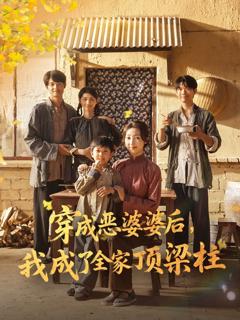 免费在线观看完整版短剧《穿成恶婆婆后我成了全家顶梁柱》