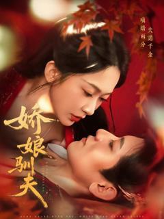 免费在线观看完整版短剧《娇娘驯夫》