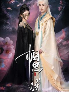 免费在线观看完整版短剧《相思缚》