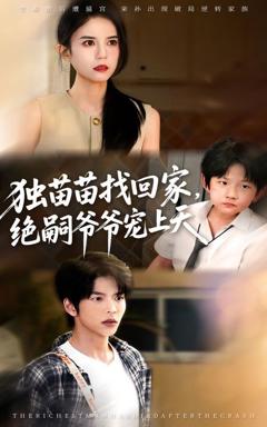免费在线观看完整版短剧《独苗苗找回家绝嗣爷爷宠上天》