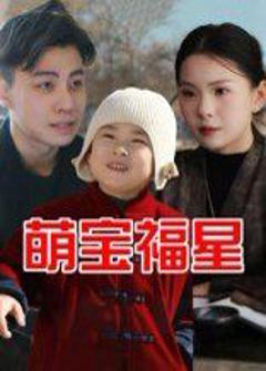 免费在线观看完整版短剧《萌宝福星》