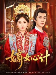 免费在线观看完整版短剧《嫡女心计》