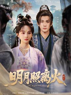 免费在线观看完整版短剧《明月照离火》