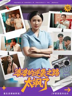 免费在线观看完整版短剧《婆婆的逆袭之路太飒了》